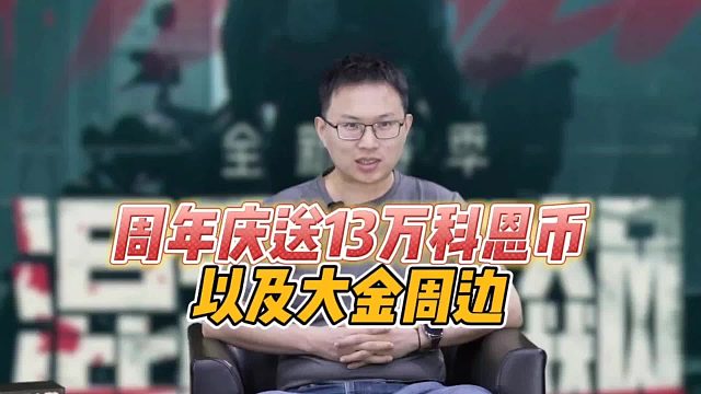 暗区突围：周年庆送13万科恩币，以及大金周边！