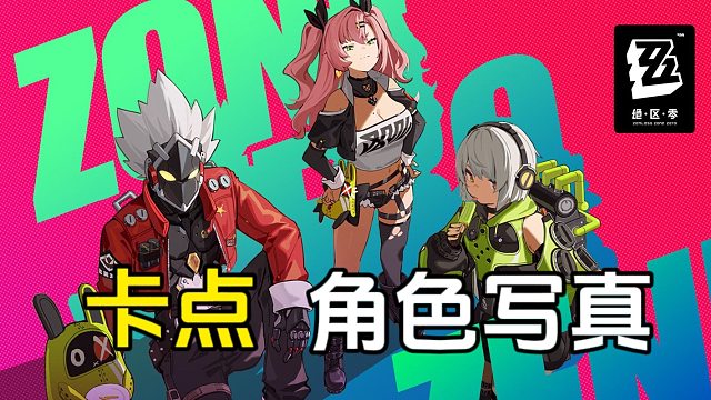 绝区零：全部角色写真照片合集，这卡点节奏踩我心上啦