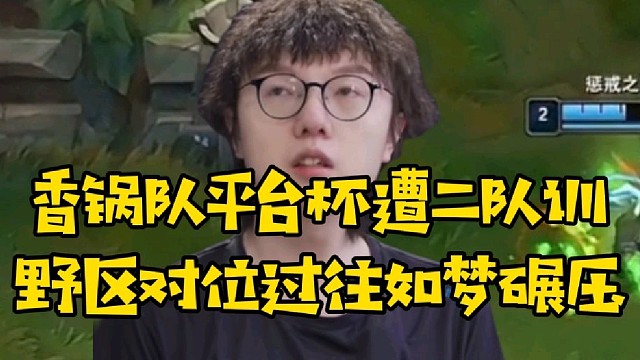 LML平台杯遭二队军训 野区对位过往如梦碾压香锅