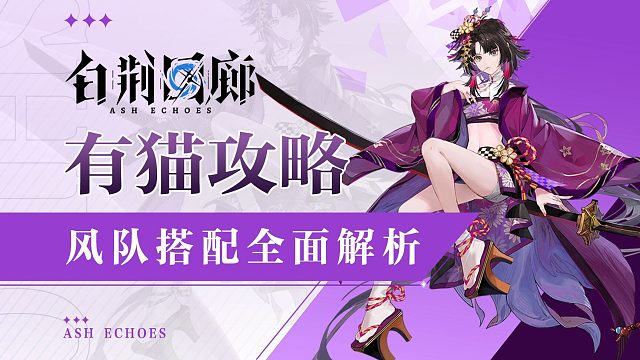 【有貓攻略】高泛用低造價(jià)??！白荊回廊終測(cè)風(fēng)隊(duì)陣容、烙痕搭配詳解！