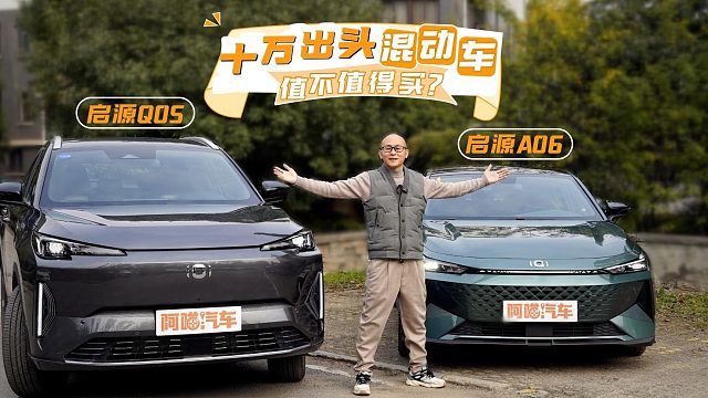 十万出头混动车怎么选，启源Q05和A06这么卷，值不值得买？