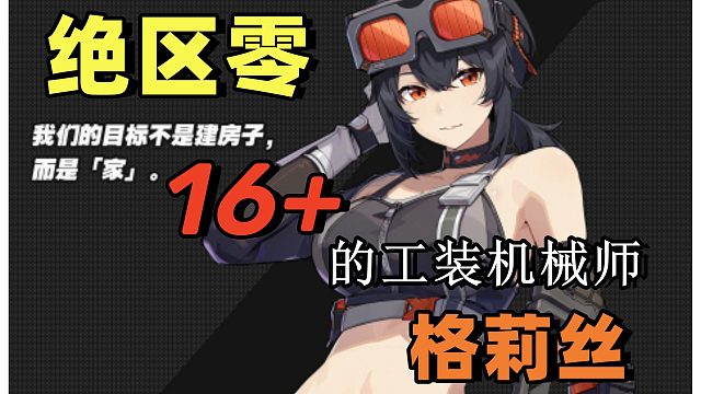 绝区零16 的工装机械师！！