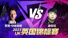 贾德·特鲁姆普VS庞俊旭 2023斯诺克英锦赛 一诺 下