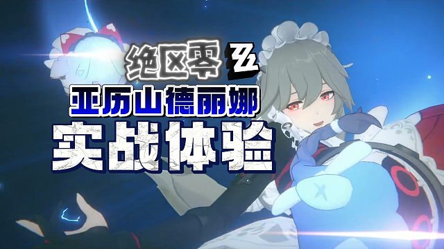 【绝区零】丽娜实战技能体验“姐姐电我电晕我！”