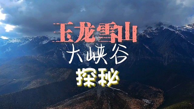 玉龙雪山大峡谷探秘