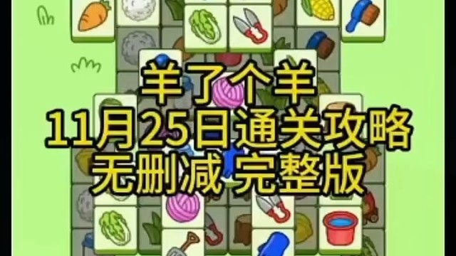 羊了個羊最新通關(guān)游戲策略
