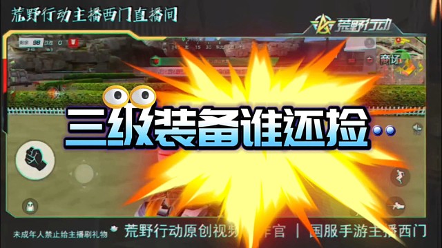 有了它，荒野行动三级装备谁还捡，码在结尾