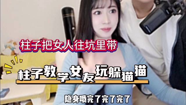 柱子把女友往坑里带，手把手教学！