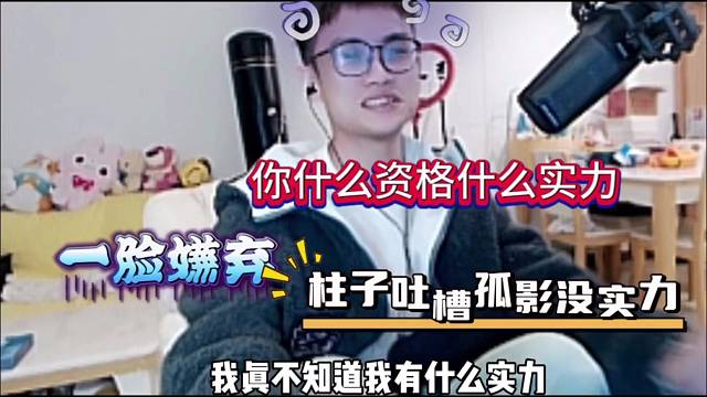 你有什么资格有什么实力，柱子吐槽孤影装逼！
