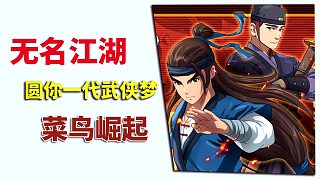 無名江湖：行走江湖，菜鳥崛起