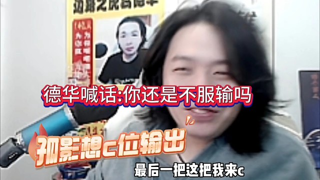 德华喊话孤影:你是还不服输吗