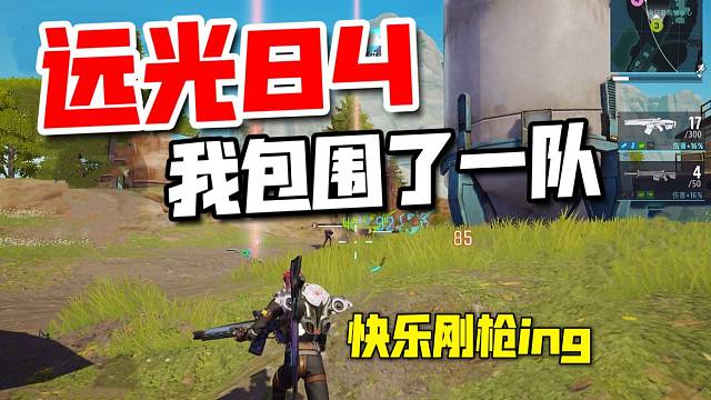 远光84：单人匹配也要快乐刚枪！这不差点就灭队
