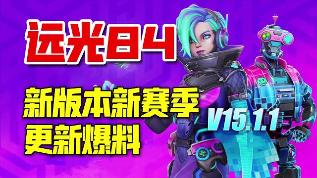 远光84：新赛季新版本爆料！破译者技能修改，AK操作难度提高