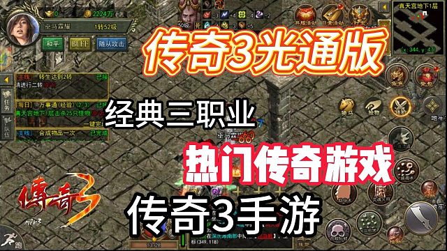 传奇3手游：经典复刻玩法，1:1还原端游，三职业玩法！