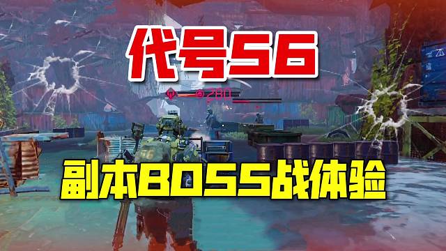 代號56：打BOSS掉裝備的刷子游戲！你覺如何？