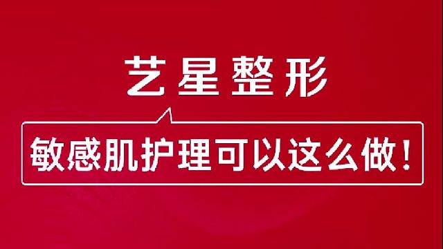 深圳艺星：敏感肌护理可以这么做！