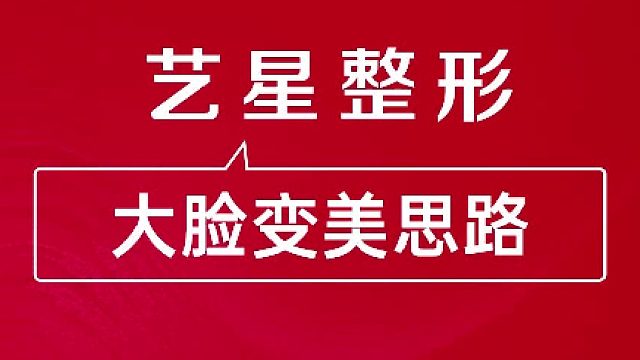 深圳艺星：大脸变美思路