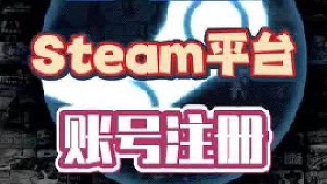 Steam账号详细注册教程