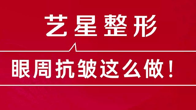 深圳艺星：眼周抗皱这么做！