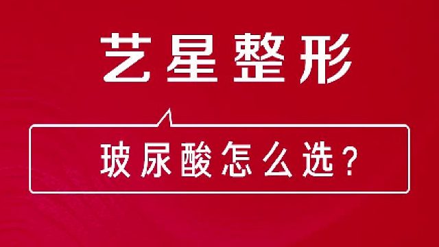 深圳艺星：玻尿酸怎么选？