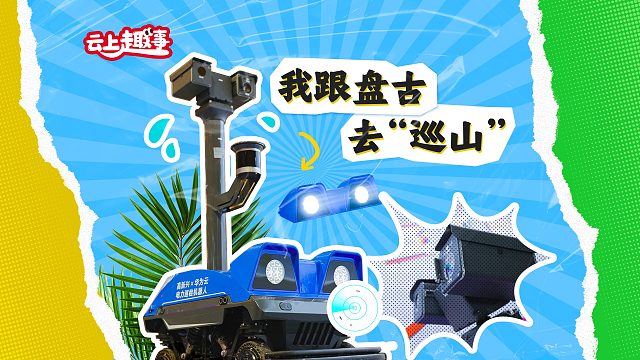 华为云超能干巡检小能手上线！快来看看它的精彩表现吧~