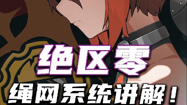 【绝区零】绳网系统讲解！