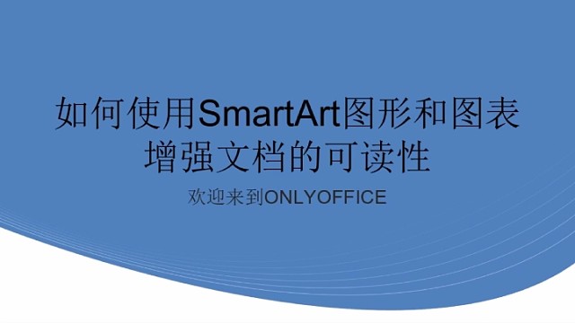 如何使用SmartArt图形和图表增强文档的可读性