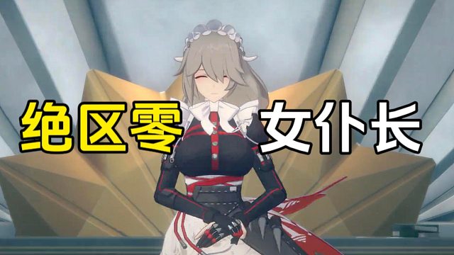 绝区零：这也太好看了