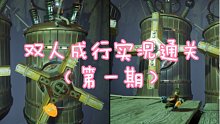 萌新通关双人成行（第一期）