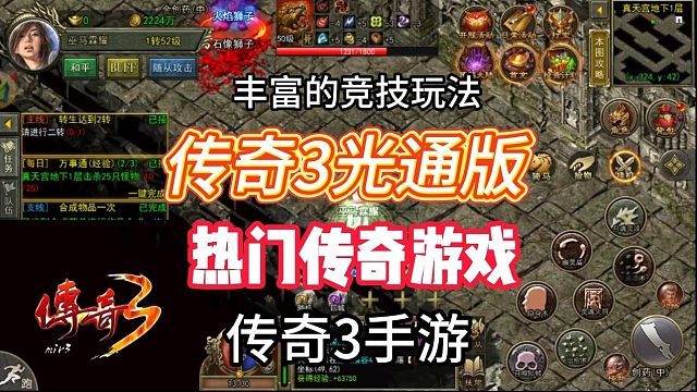 传奇3手游：PVP,PVE丰富的竞技玩法，不一样的游戏体验！