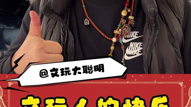 第五集，文玩人的快乐就是这么简单