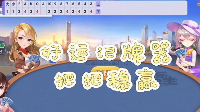 把把稳赢，怎么少的了好运记牌器