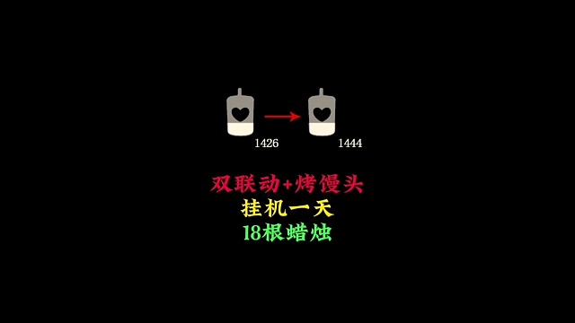 两大联动 烤馒头，挂机一天能领多少蜡烛？