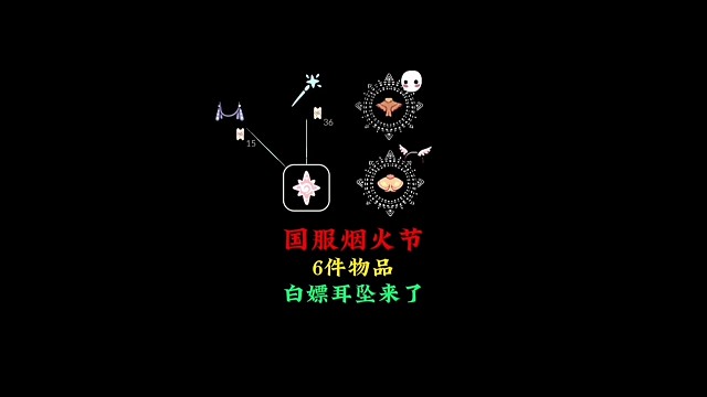 國(guó)服煙火節(jié)公告：2個(gè)道具2個(gè)禮包，豌豆耳墜來(lái)了