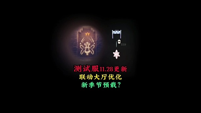 測(cè)試服11.28更新：旗桿常駐，聯(lián)動(dòng)大廳優(yōu)化，新季節(jié)預(yù)載？
