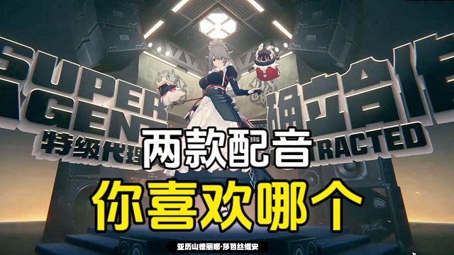 绝区零：两个不同版本的配音你更喜欢哪一个？