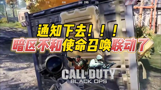 暗区突围：通知下去！暗区不和使命召唤联动了！