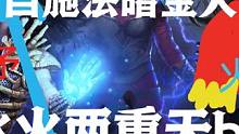 自施法暗金人它來了！不知道是不是你們預(yù)想的樣子#流放之路 #原創(chuàng) 小助手dou上熱門