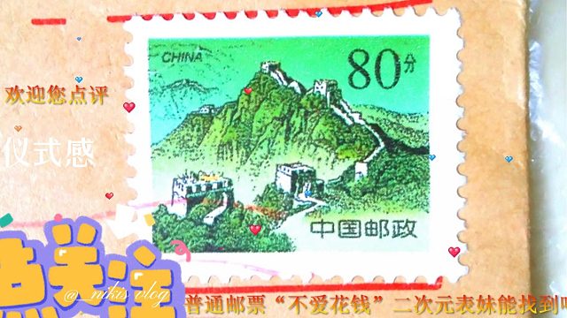 看好二次元表妹，邮票20分稀少邮票“不爱花钱”能找到??