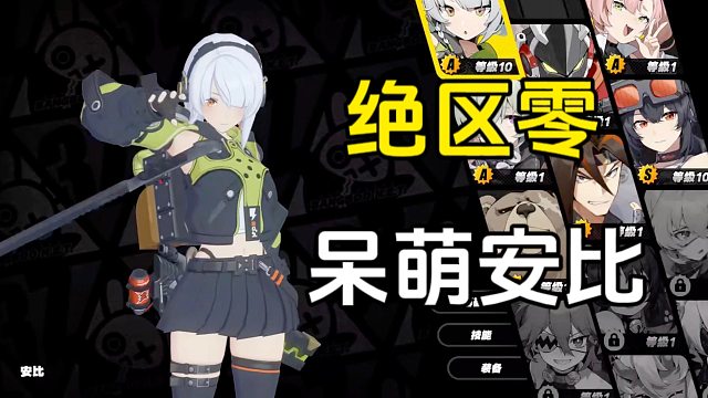 绝区零：安比的台词谁写的呀，这也太呆萌了