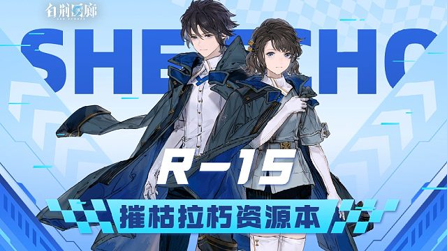 【有猫实况】白荆回廊资源本R-15摧枯拉朽攻略，手操全流程