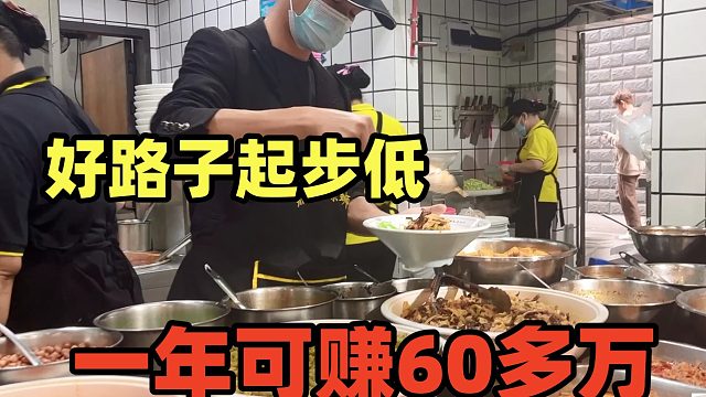 一次投入才8万，一年赚60多万，一天24小时营业，生意好到爆想干