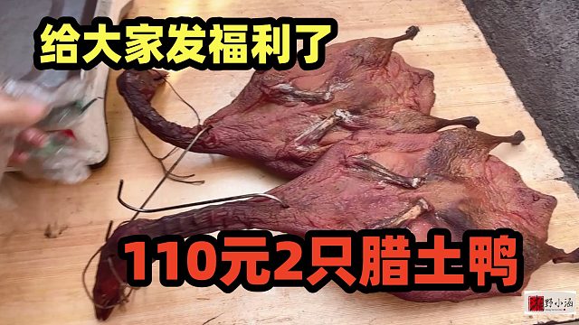 关注我5年多，第一次发福利给大家，110元2只腊土鸭，包邮到家！