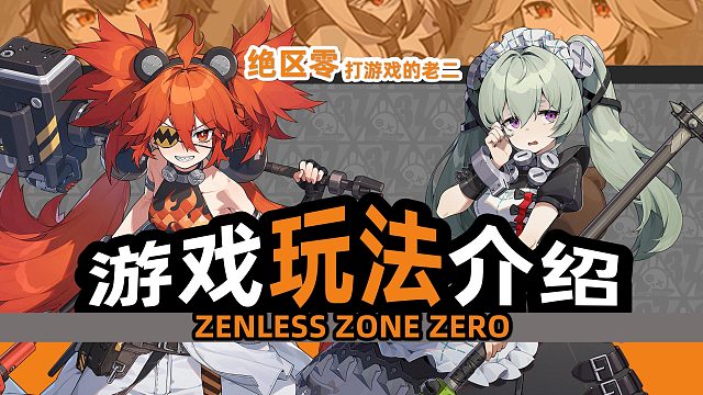 【绝区零】玩法如何，肝度如何？