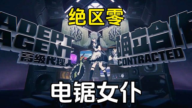 绝区零：你见过拿电锯的萝莉吗？可琳太萌了