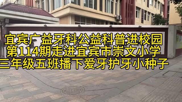 宜宾广益牙科口腔公益科普进校园第114期走进宜宾市崇文实验小学
帮助孩子了解保护牙齿的方法，爱护牙齿