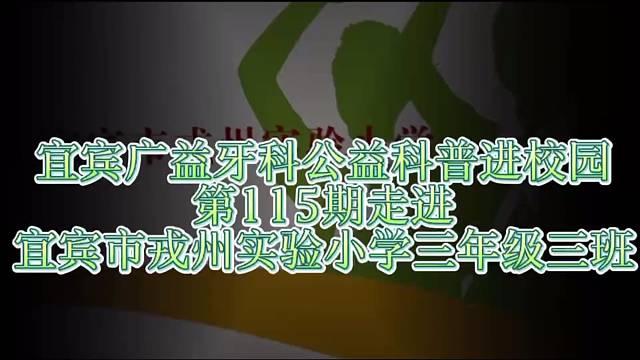 宜宾广益牙科公益科普进校园第115期走进宜宾市戎州实验小学三年级三班播下爱牙护牙小种子#口腔科普#宜