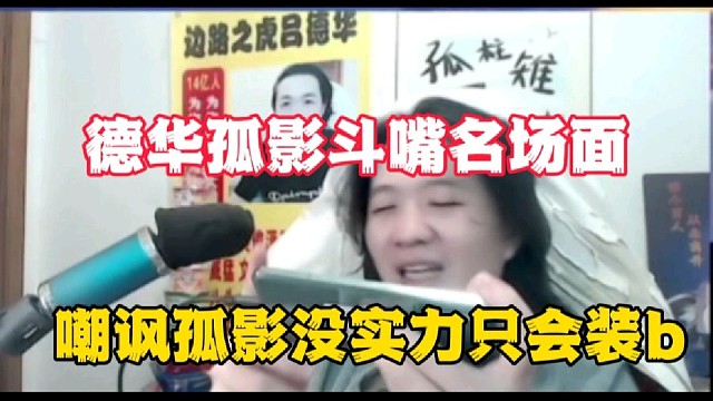 德华孤影斗嘴名场面，嘲讽孤影没实力只会装b