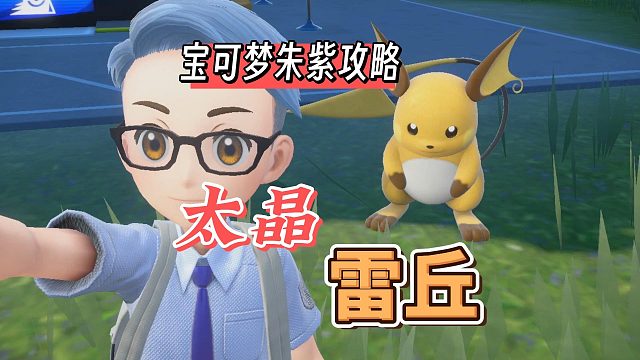宝可梦朱紫攻略：太精雷丘