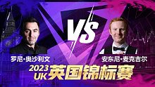 罗尼·奥沙利文VS安东尼·麦克吉尔 2023斯诺克英锦赛 肖国栋 下
